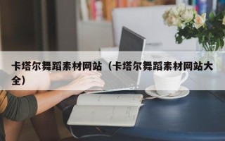 漳州卡塔尔舞蹈素材网站（卡塔尔舞蹈素材网站大全）