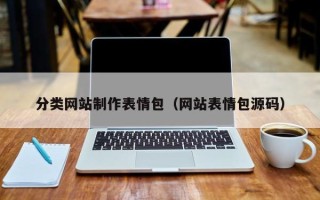 漳州分类网站制作表情包（网站表情包源码）