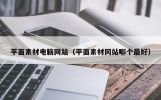漳州平面素材电脑网站（平面素材网站哪个最好）