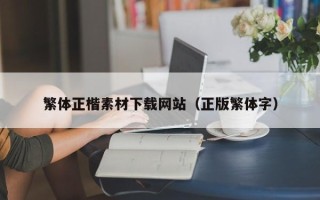 漳州繁体正楷素材下载网站（正版繁体字）