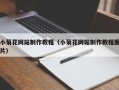 漳州小菊花网站制作教程（小菊花网站制作教程图片）