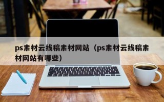 漳州ps素材云线稿素材网站（ps素材云线稿素材网站有哪些）