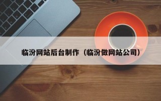 漳州临汾网站后台制作（临汾做网站公司）