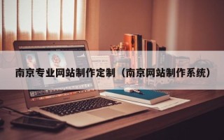 漳州南京专业网站制作定制（南京网站制作系统）
