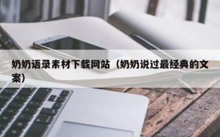 漳州奶奶语录素材下载网站（奶奶说过最经典的文案）
