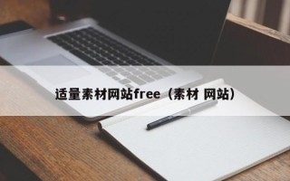漳州适量素材网站free（素材 网站）