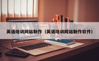 漳州英语培训网站制作（英语培训网站制作软件）