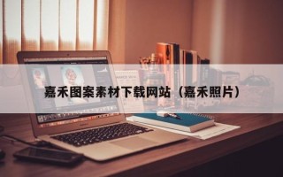 漳州嘉禾图案素材下载网站（嘉禾照片）