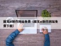 漳州图文ai制作网站免费（图文ai制作网站免费下载）