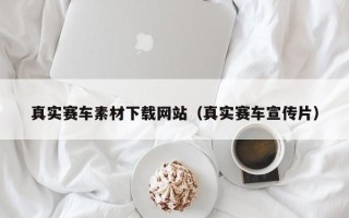 漳州真实赛车素材下载网站（真实赛车宣传片）