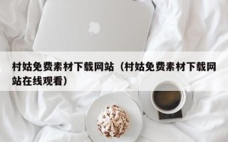 漳州村姑免费素材下载网站（村姑免费素材下载网站在线观看）