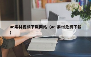 漳州ae素材视频下载网站（ae 素材免费下载）