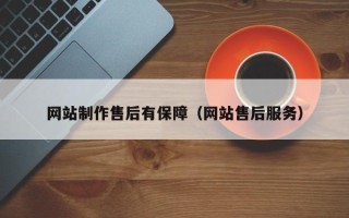 漳州网站制作售后有保障（网站售后服务）