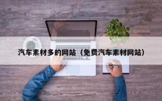 漳州汽车素材多的网站（免费汽车素材网站）