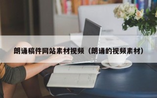 漳州朗诵稿件网站素材视频（朗诵的视频素材）