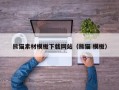 漳州熊猫素材模板下载网站（熊猫 模板）