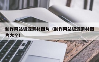 漳州制作网站资源素材图片（制作网站资源素材图片大全）