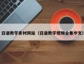 漳州日语教学素材网站（日语教学视频全集中文）
