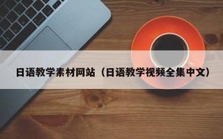 漳州日语教学素材网站（日语教学视频全集中文）