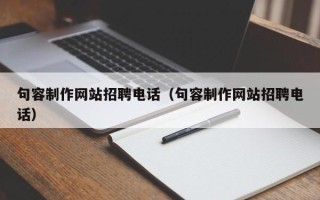 漳州句容制作网站招聘电话（句容制作网站招聘电话）