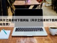 漳州风华之路素材下载网站（风华之路素材下载网站免费）