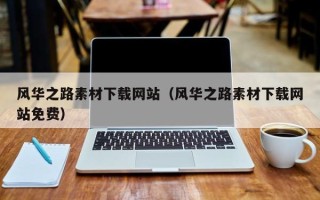 漳州风华之路素材下载网站（风华之路素材下载网站免费）